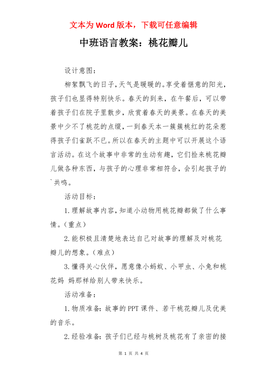 中班语言教案：桃花瓣儿.docx_第1页