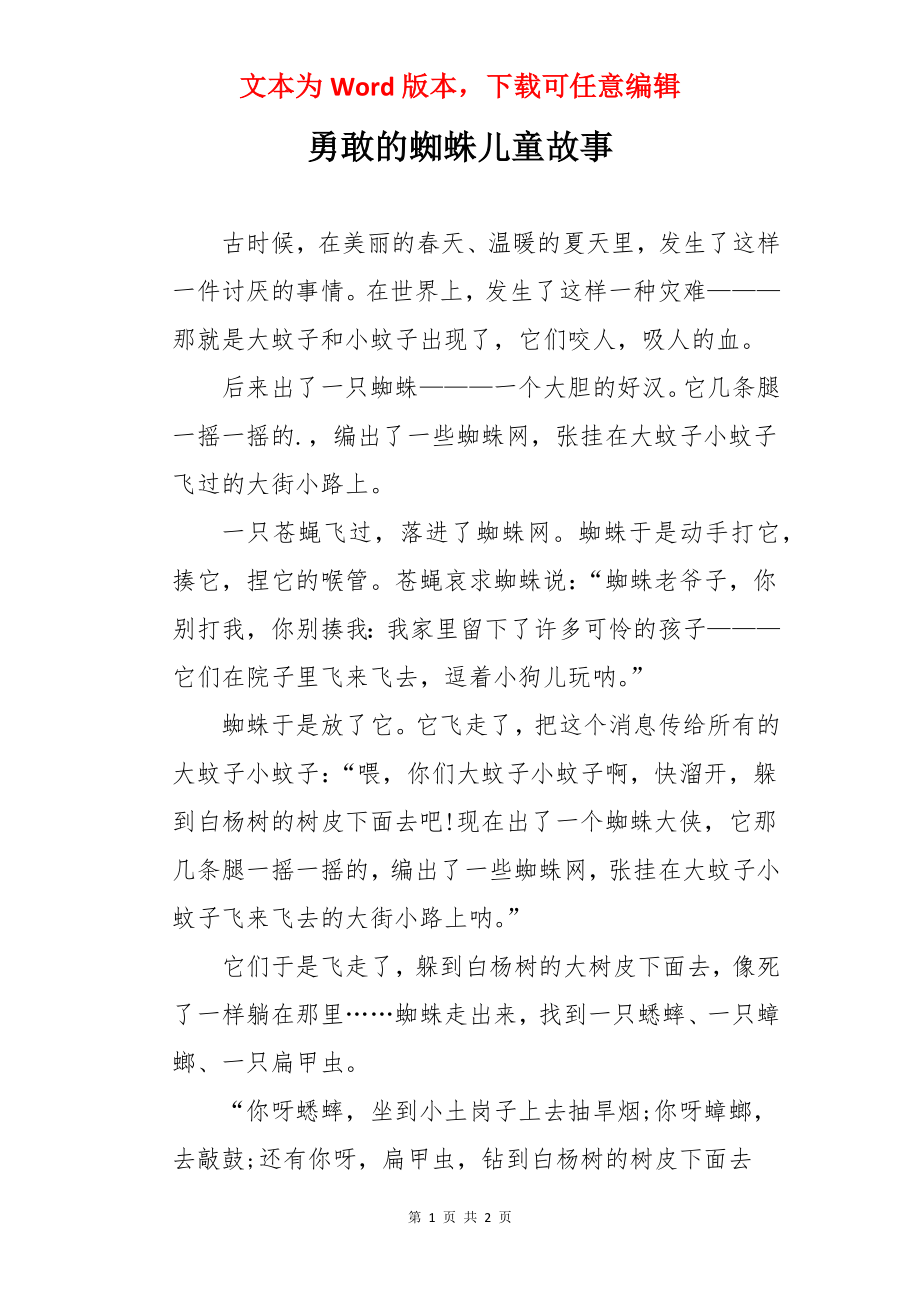 勇敢的蜘蛛儿童故事.docx_第1页