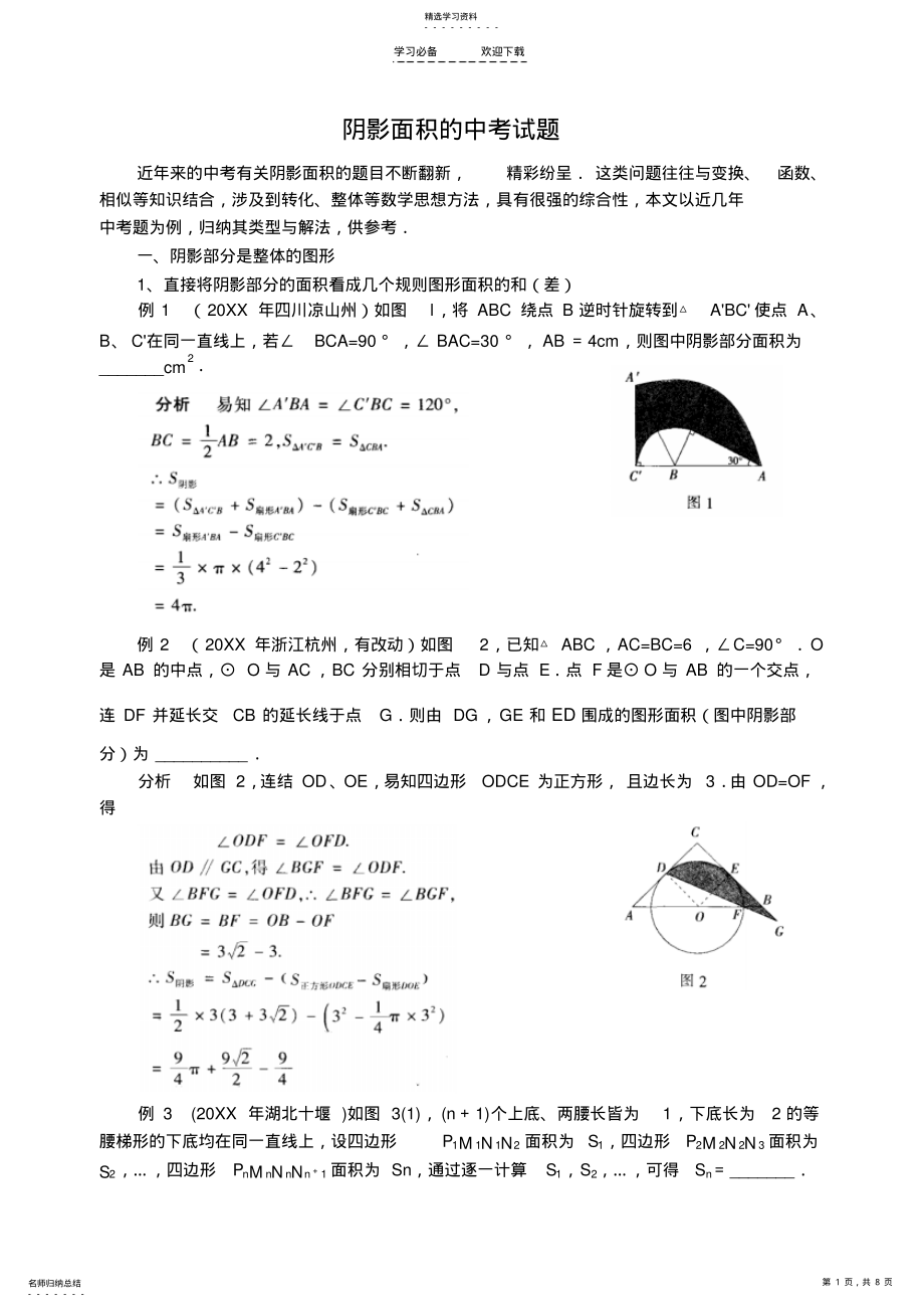 2022年数学中考中阴影部分面积的计算 .pdf_第1页