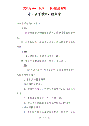 小班音乐教案：扮家家.docx