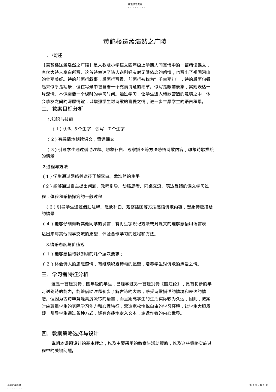 2022年黄鹤楼送孟浩然之广陵教学设计方案 .pdf_第1页