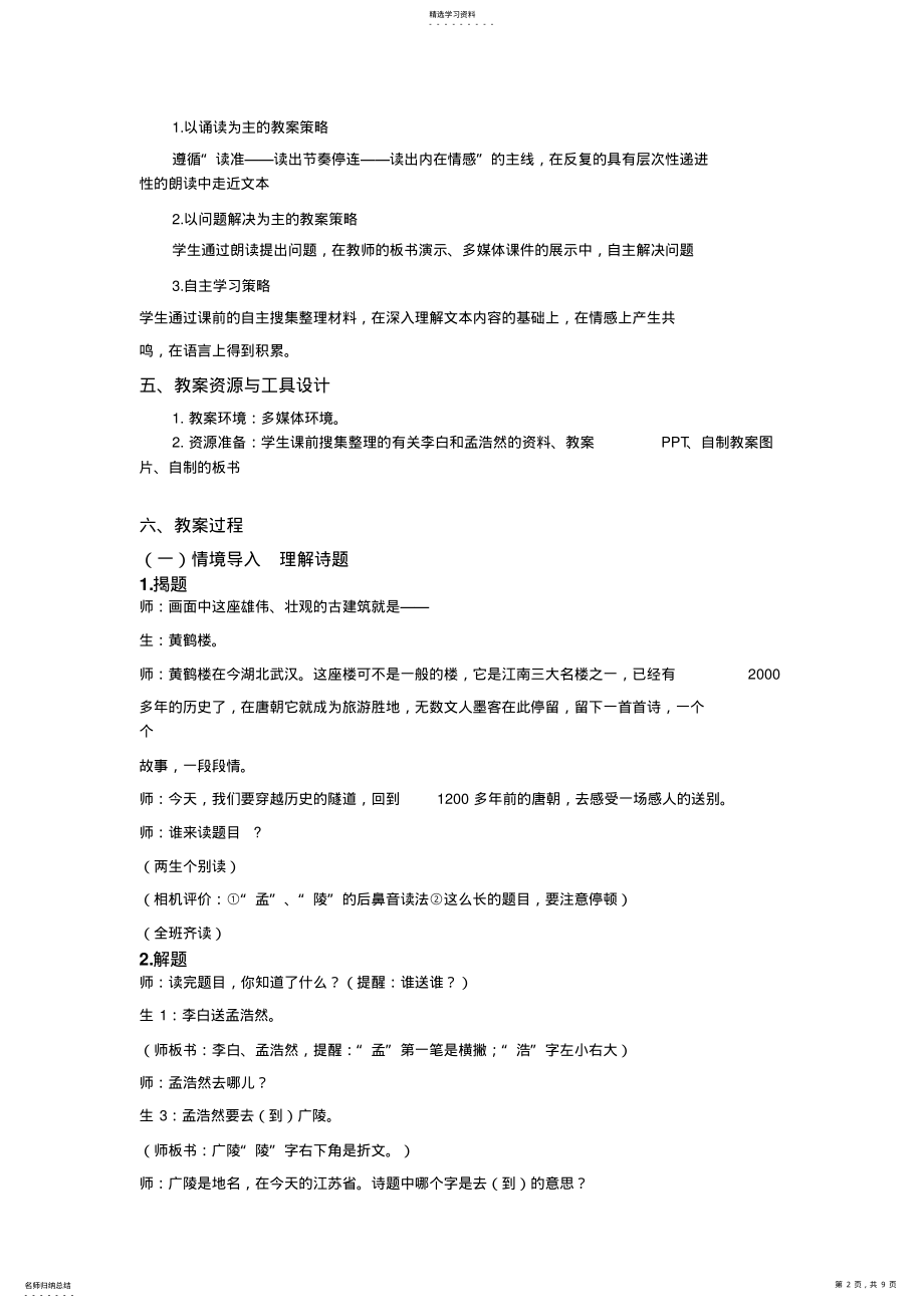 2022年黄鹤楼送孟浩然之广陵教学设计方案 .pdf_第2页