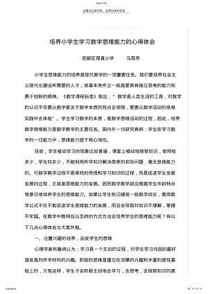 2022年怎样培养小学生学习数学的思维能力—马燕芳 .pdf