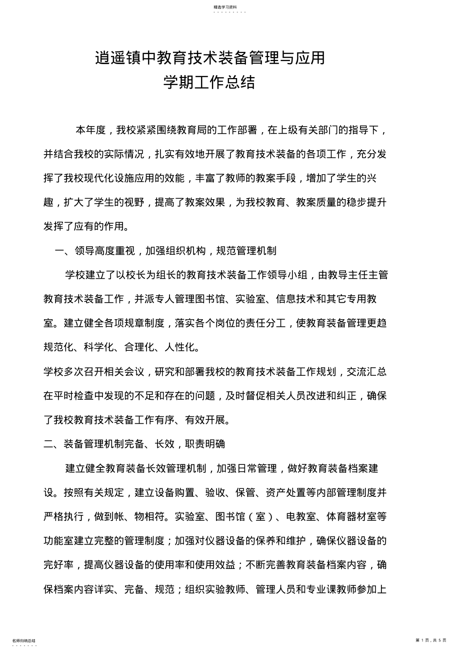 2022年教育技术装备管理与应用学期工作总结 .pdf_第1页