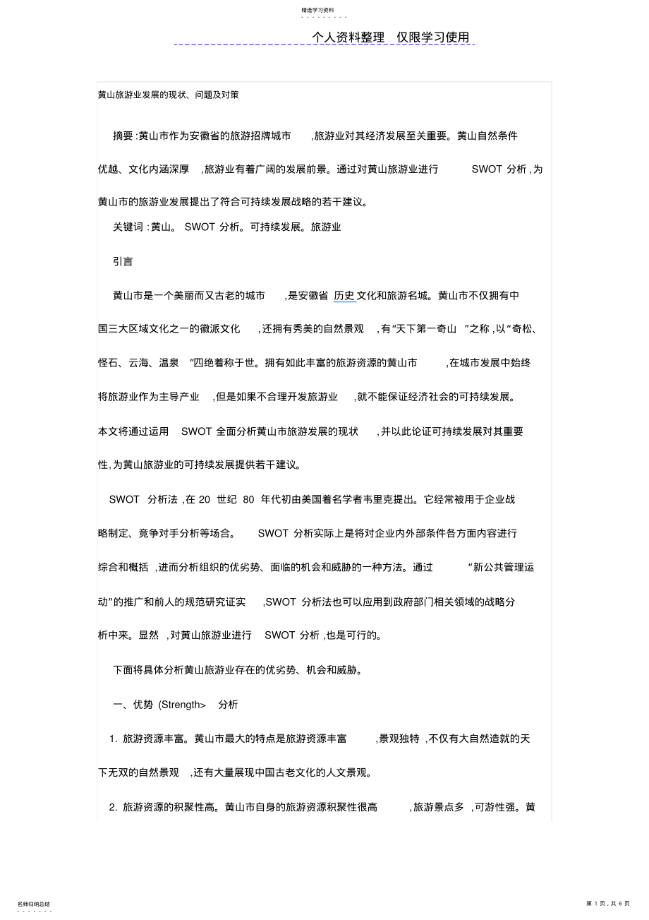 2022年黄山旅游业发展现状问题及对策 .pdf_第1页