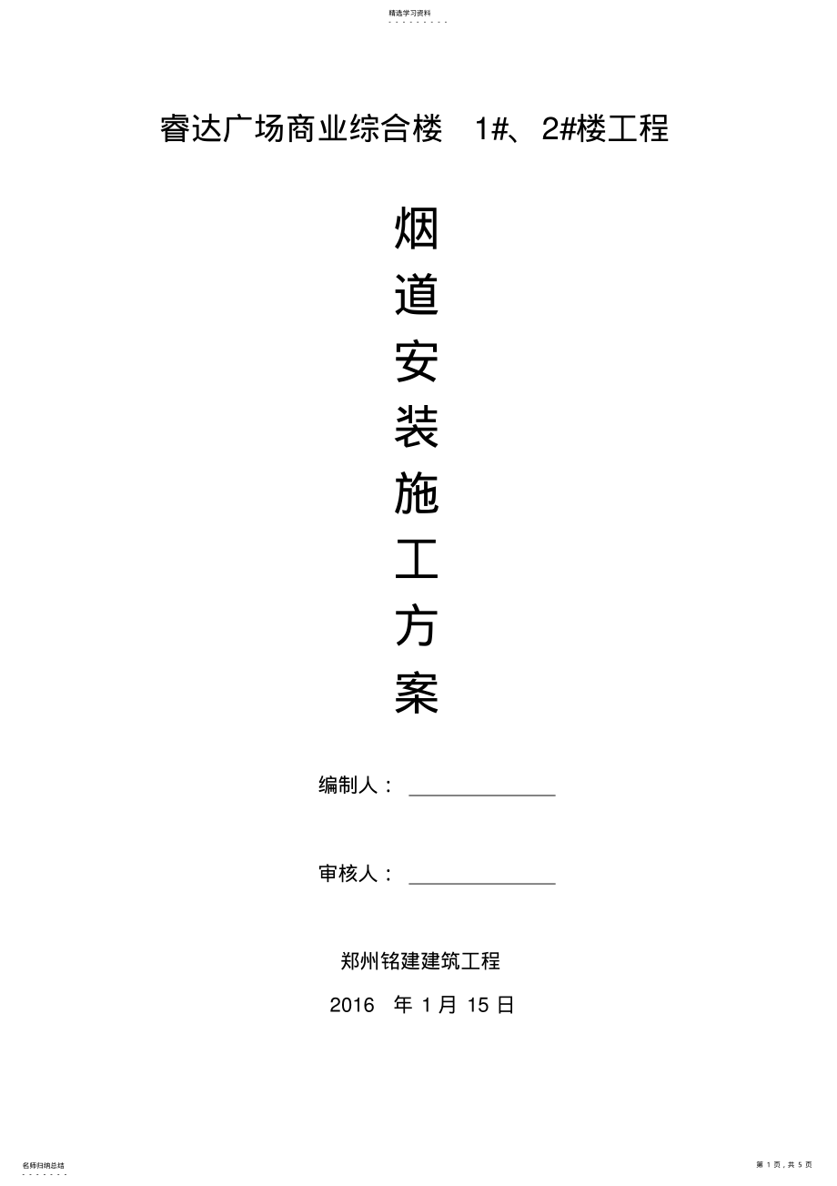 2022年成品烟道安装 .pdf_第1页