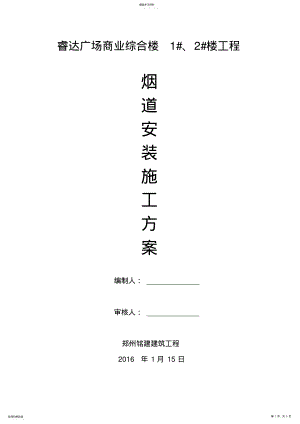 2022年成品烟道安装 .pdf