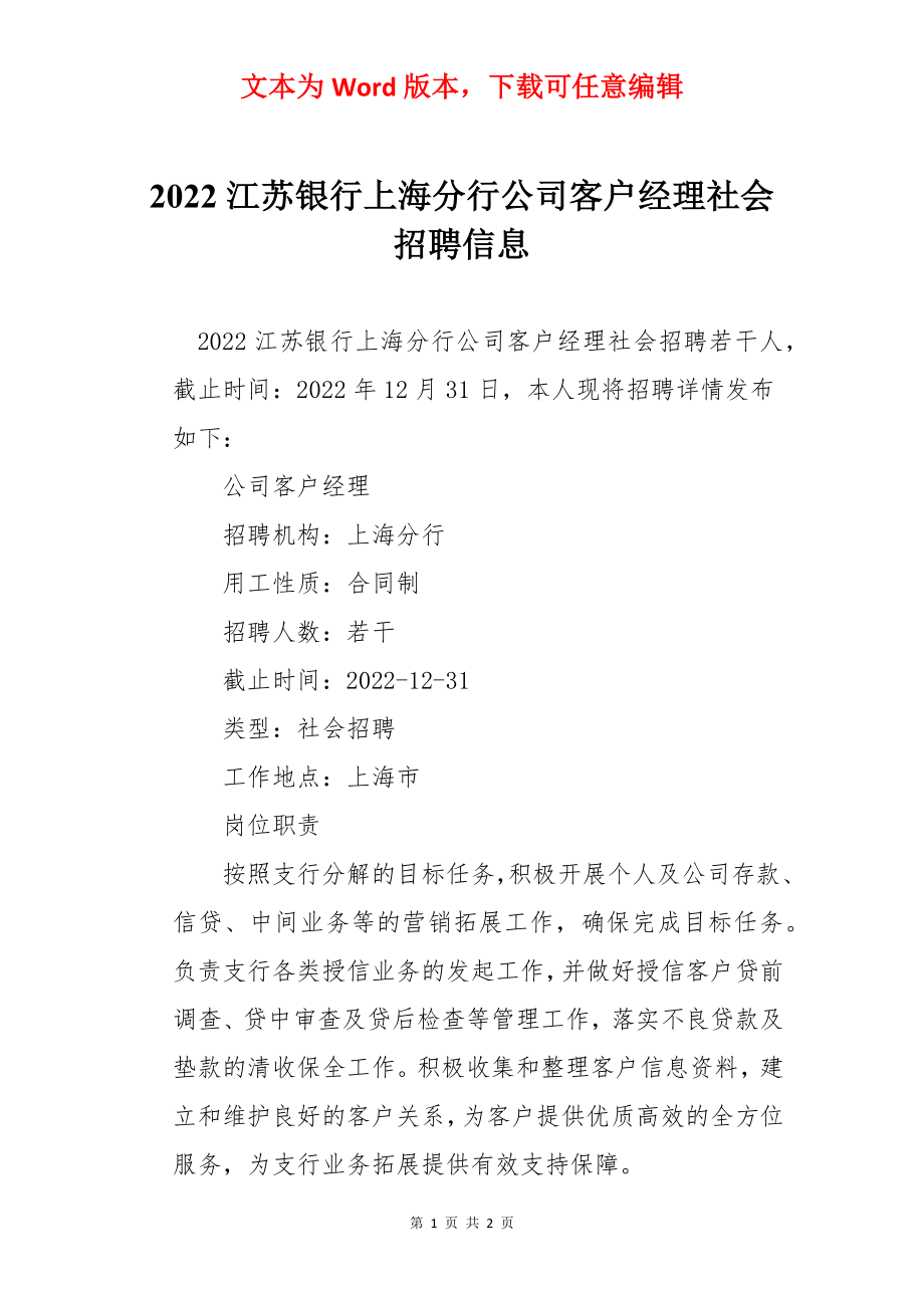 2022江苏银行上海分行公司客户经理社会招聘信息.docx_第1页