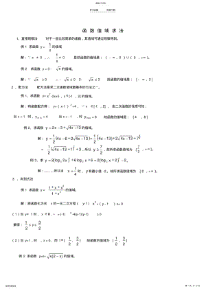 2022年高中数学函数值域求法教案新人教A版 .pdf