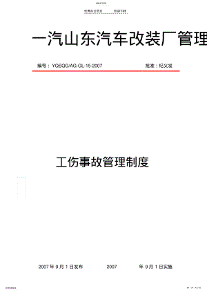 2022年工伤事故管理制度 .pdf