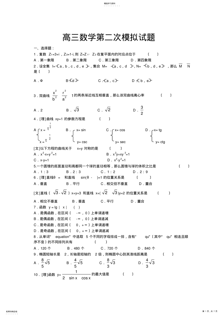 2022年高三数学第二次模拟试题 .pdf_第1页