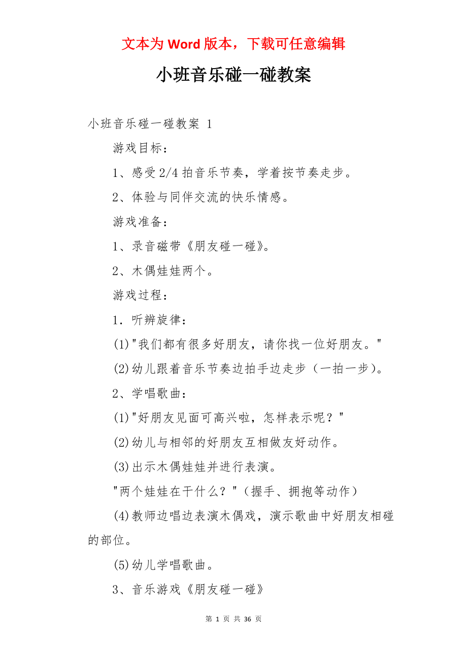 小班音乐碰一碰教案 .docx_第1页