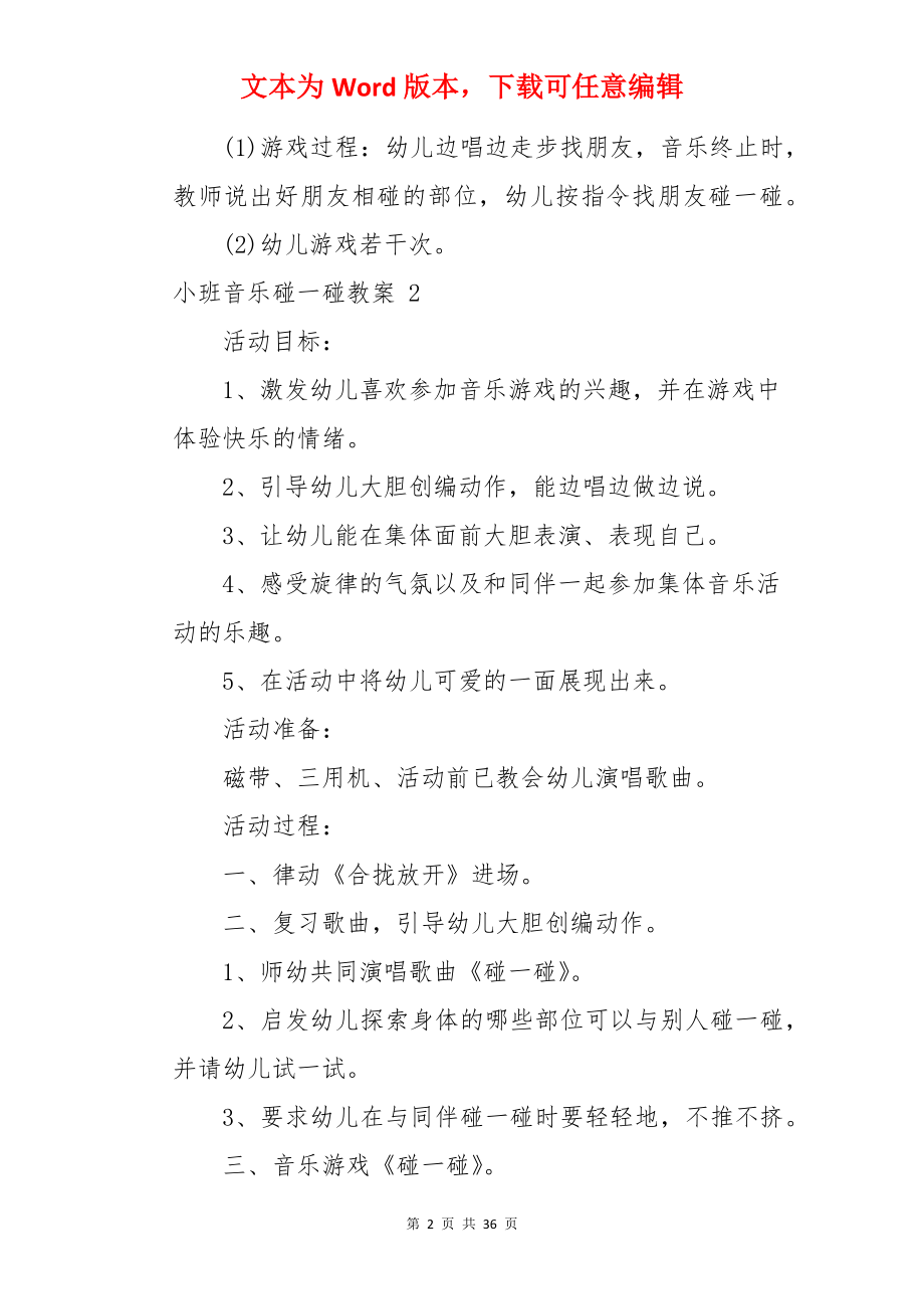 小班音乐碰一碰教案 .docx_第2页