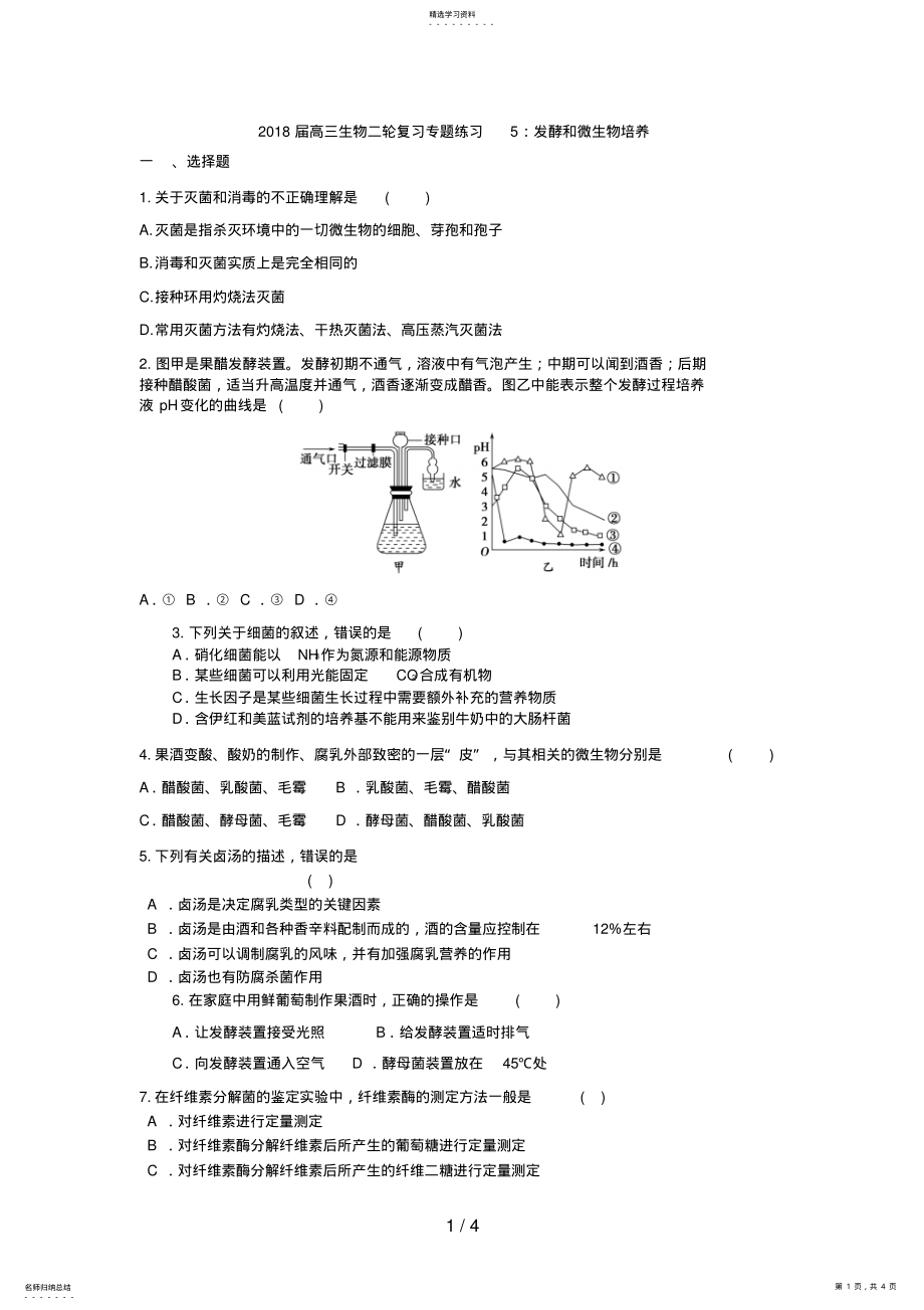 2022年高三生物二轮复习专题练习5：发酵和微生物培养 .pdf_第1页