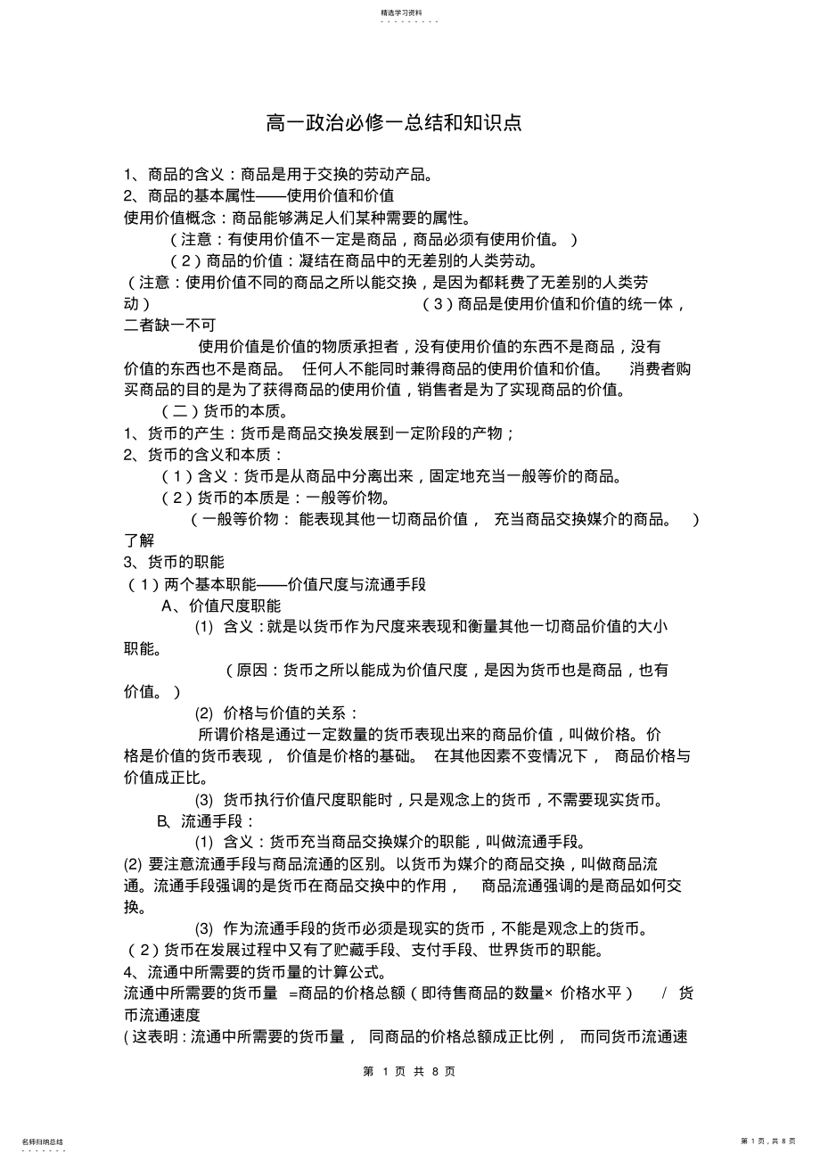 2022年高一政治必修一总结和知识点 .pdf_第1页