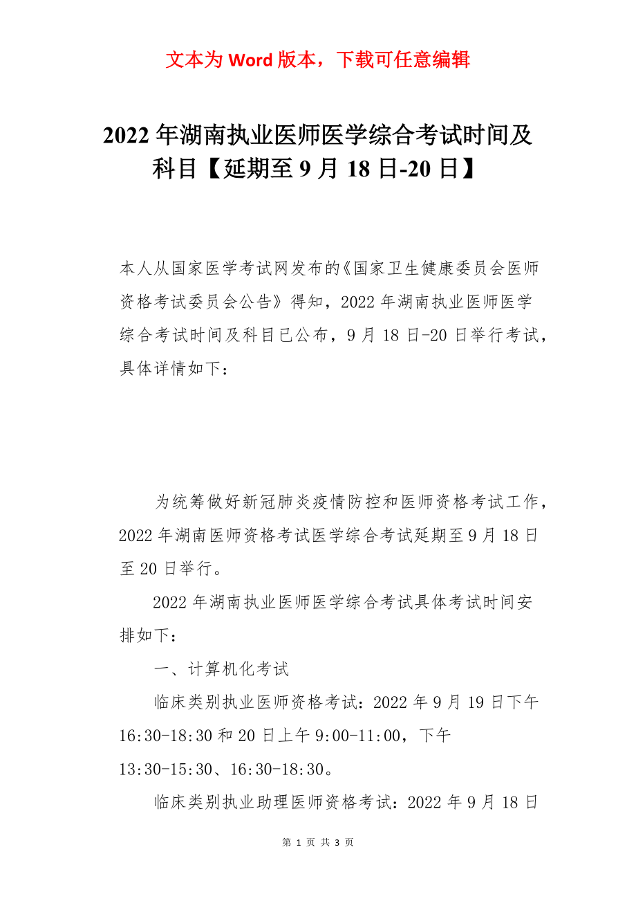 2022年湖南执业医师医学综合考试时间及科目【延期至9月18日-20日】.docx_第1页