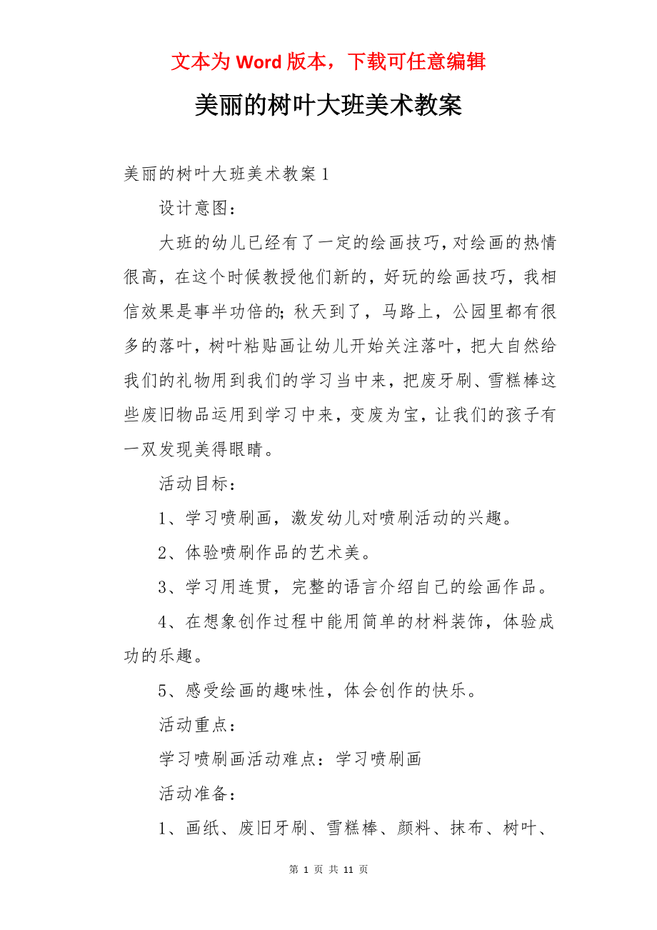 美丽的树叶大班美术教案.docx_第1页