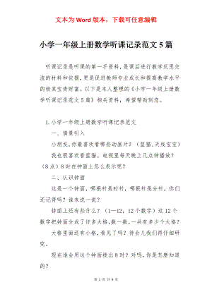 小学一年级上册数学听课记录范文5篇.docx