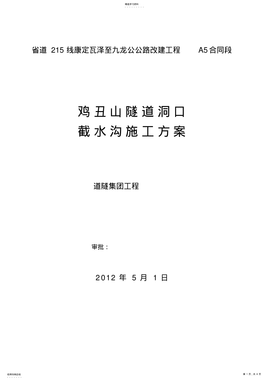 2022年鸡丑山隧道洞口截水沟施工方案 .pdf_第1页