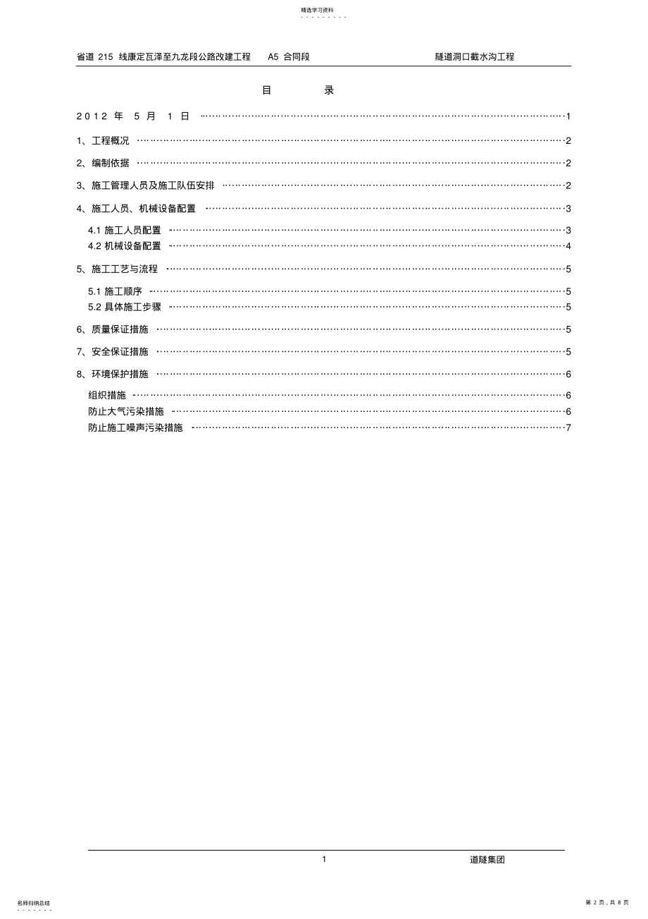 2022年鸡丑山隧道洞口截水沟施工方案 .pdf_第2页