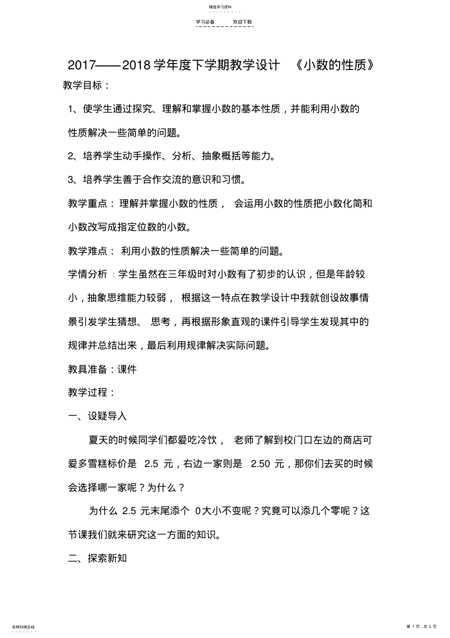 2022年小数的性质教学设计 .pdf_第1页