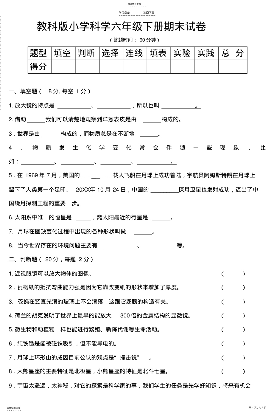 2022年教科版小学科学六年级下册期末试卷- .pdf_第1页