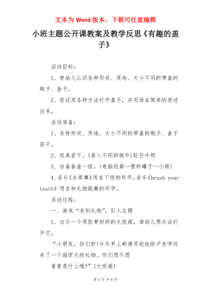 小班主题公开课教案及教学反思《有趣的盖子》.docx