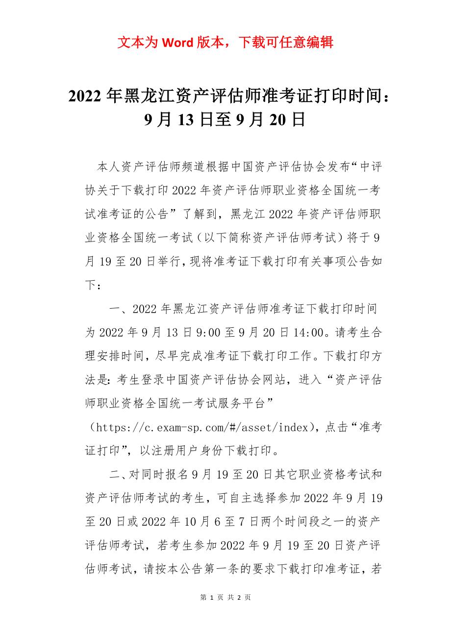 2022年黑龙江资产评估师准考证打印时间：9月13日至9月20日.docx_第1页