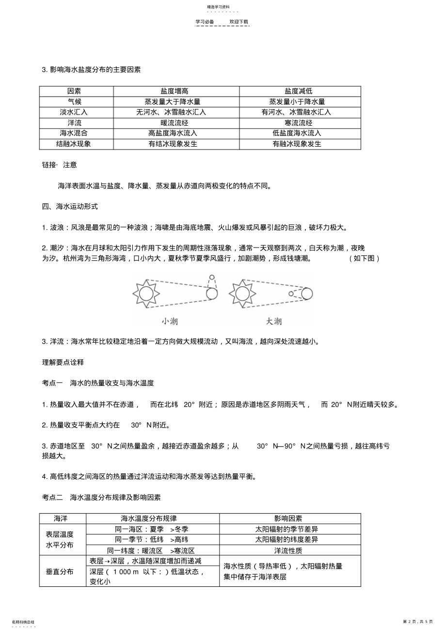 2022年高中地理教案海水的性质与海水运动 .pdf_第2页