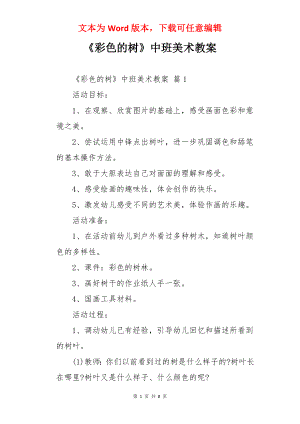 《彩色的树》中班美术教案.docx