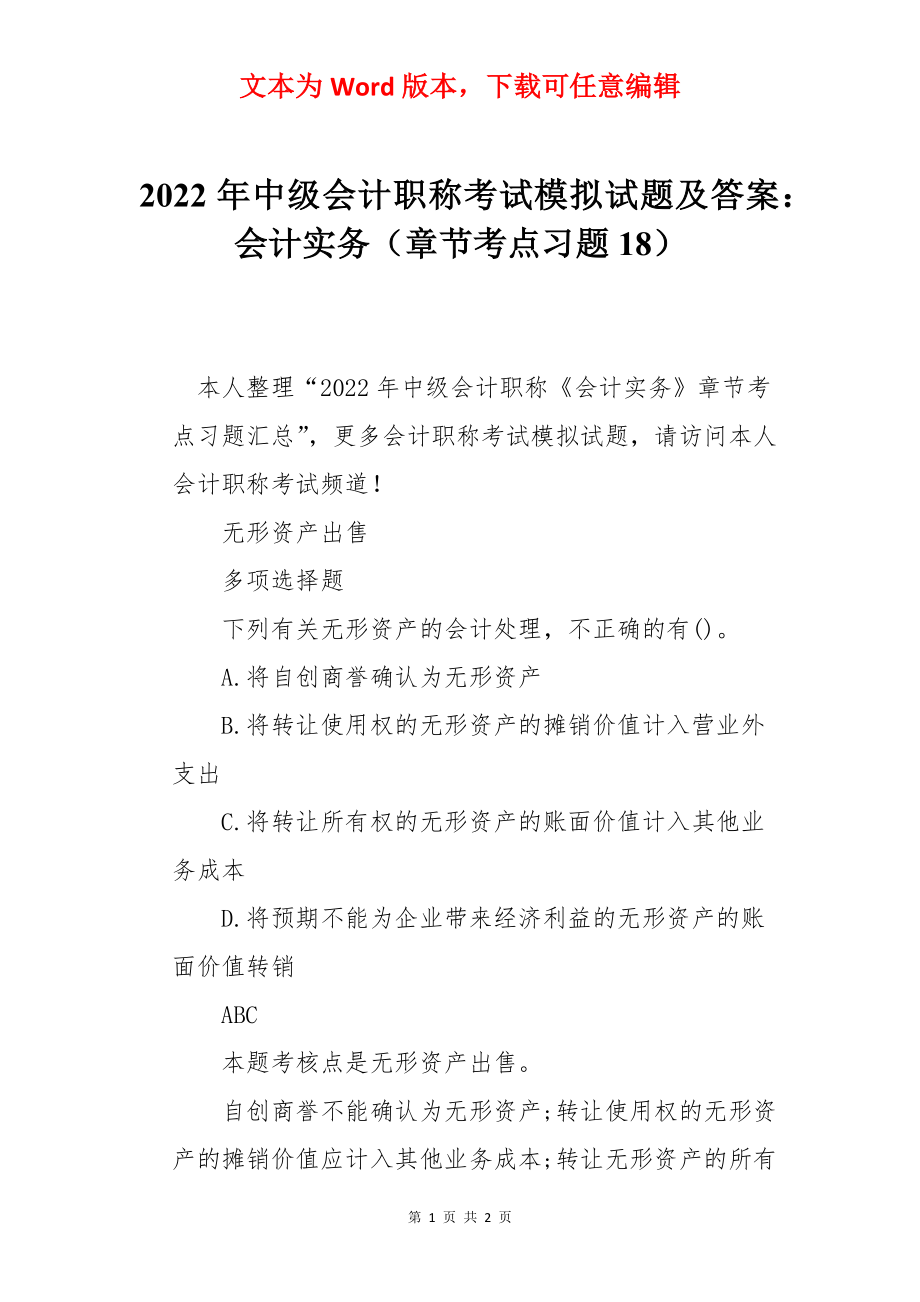 2022年中级会计职称考试模拟试题及答案：会计实务（章节考点习题18）.docx_第1页