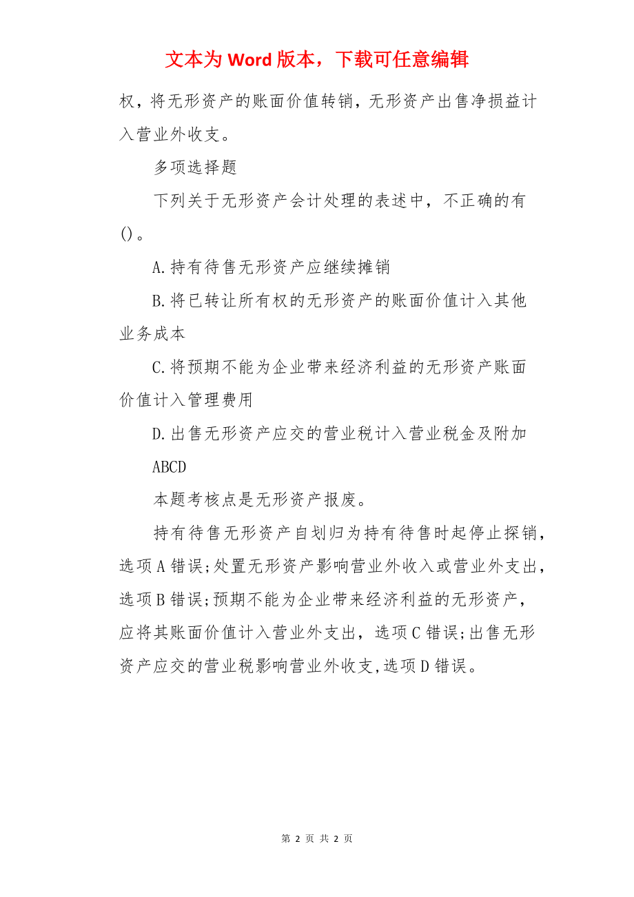 2022年中级会计职称考试模拟试题及答案：会计实务（章节考点习题18）.docx_第2页