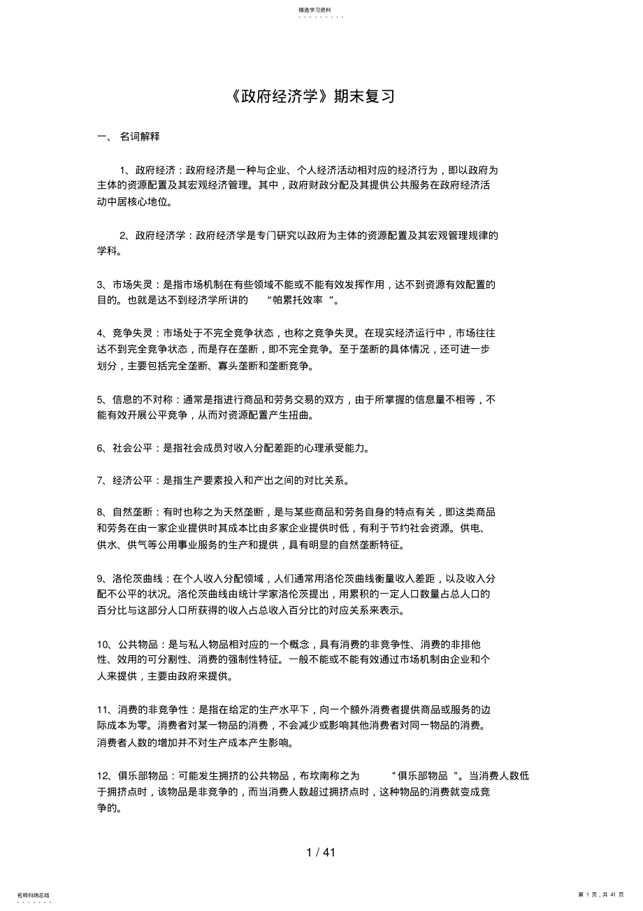 2022年政府经济学期末复习题完美版 .pdf_第1页