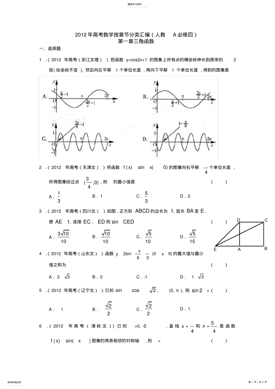 2022年高考数学按章节分类汇编第一章三角函数 .pdf_第1页