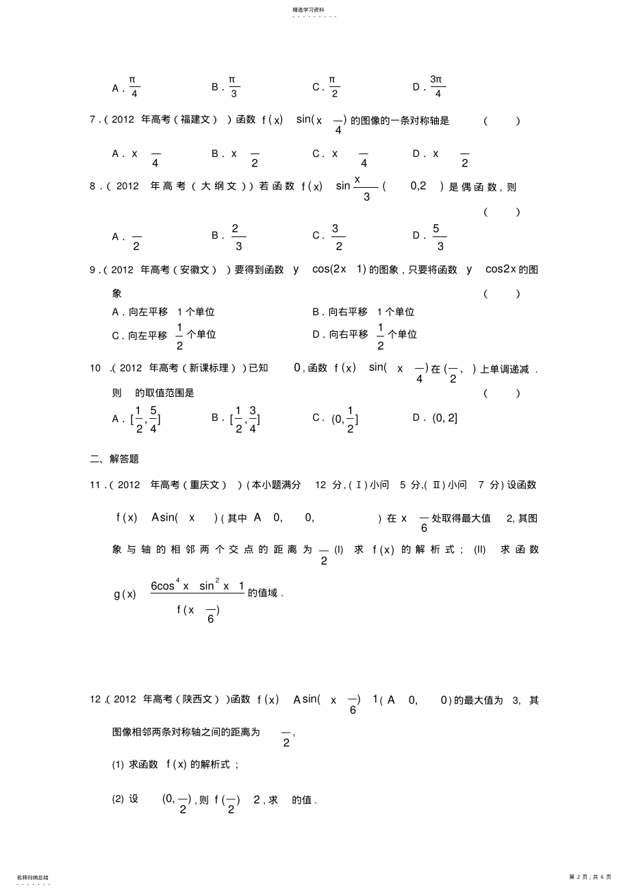 2022年高考数学按章节分类汇编第一章三角函数 .pdf_第2页