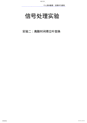 2022年数字信号处理实验离散时间傅立叶变换 .pdf