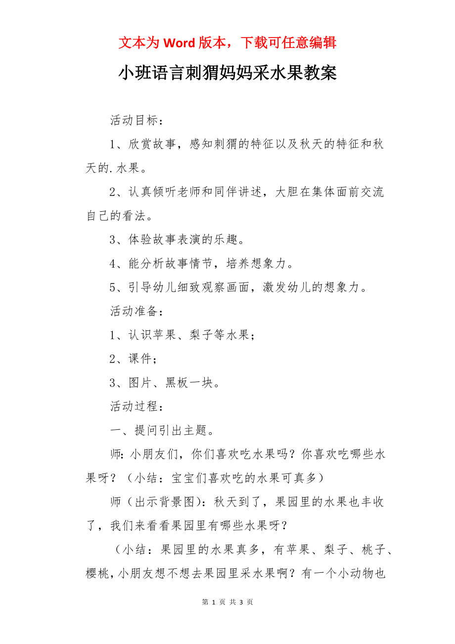 小班语言刺猬妈妈采水果教案.docx_第1页