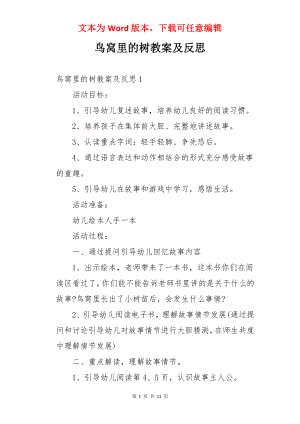 鸟窝里的树教案及反思.docx