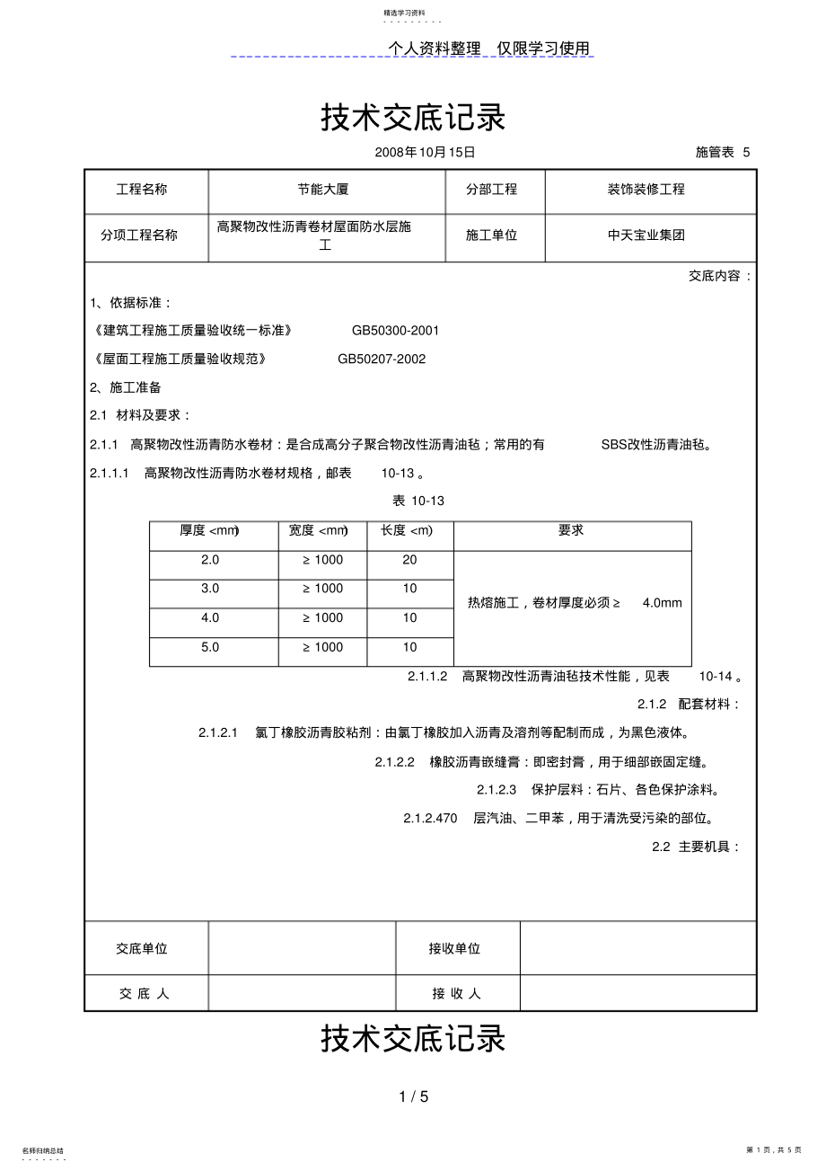 2022年高聚物改性沥青卷材屋面防水层施工交底记录 2.pdf_第1页