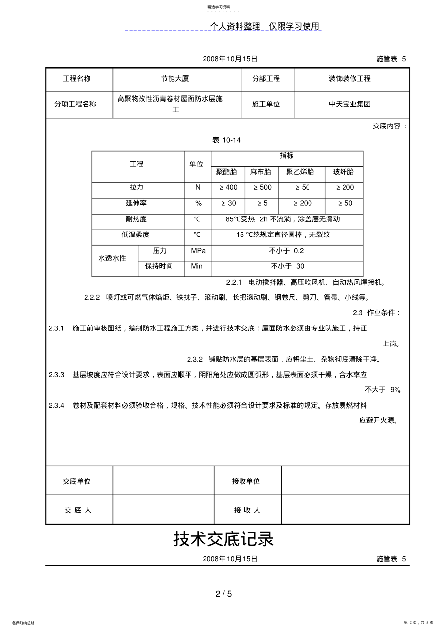 2022年高聚物改性沥青卷材屋面防水层施工交底记录 2.pdf_第2页