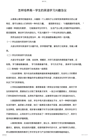 2022年怎样培养高一学生的英语学习兴趣刍议 .pdf