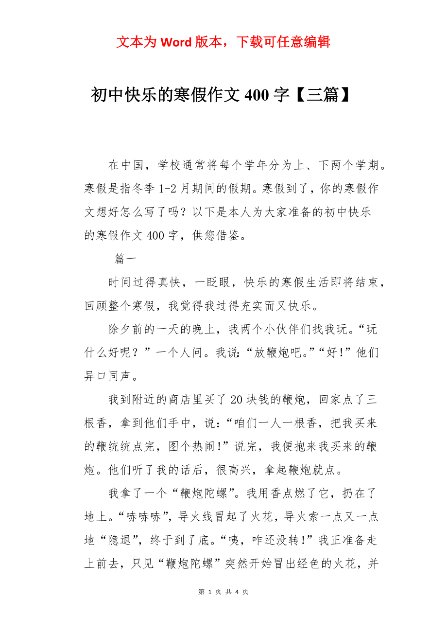 初中快乐的寒假作文400字【三篇】.docx_第1页