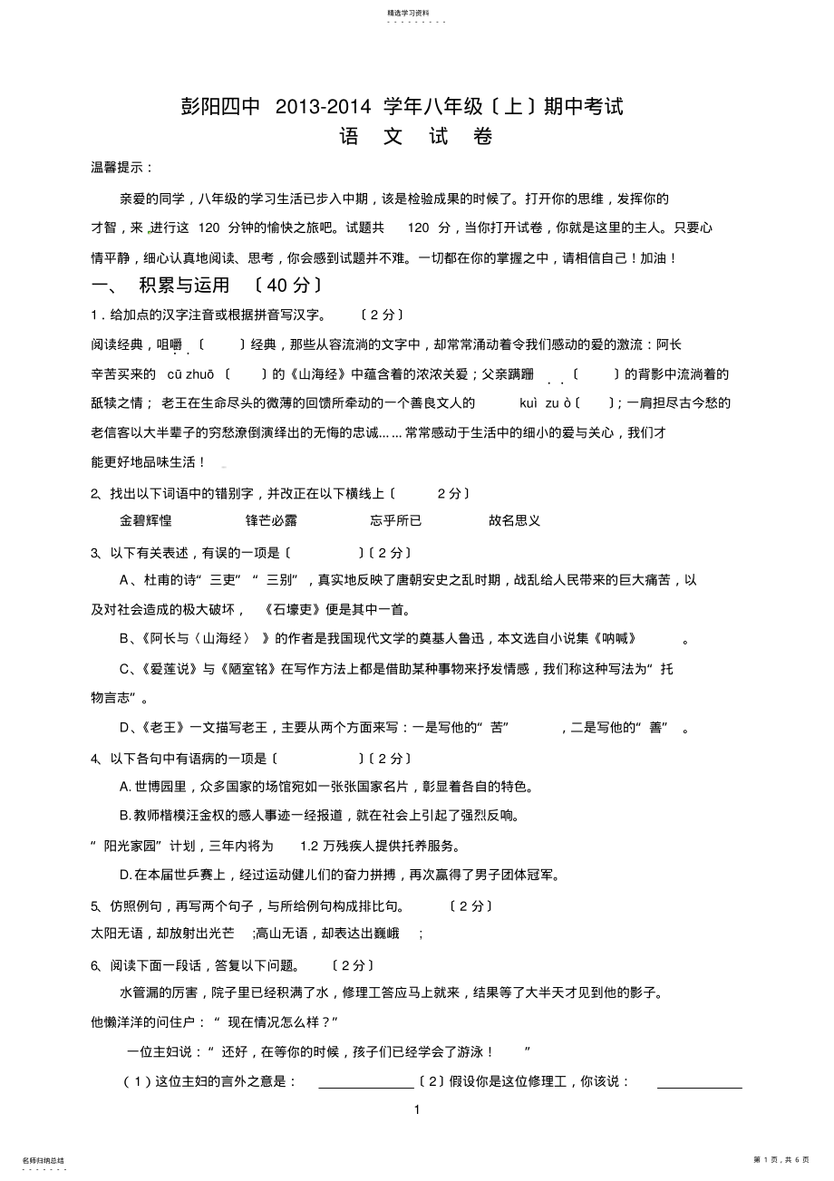 彭阳四中2013-2014学年八年级期中考试语文题 .pdf_第1页