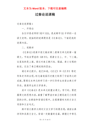 过秦论说课稿.docx