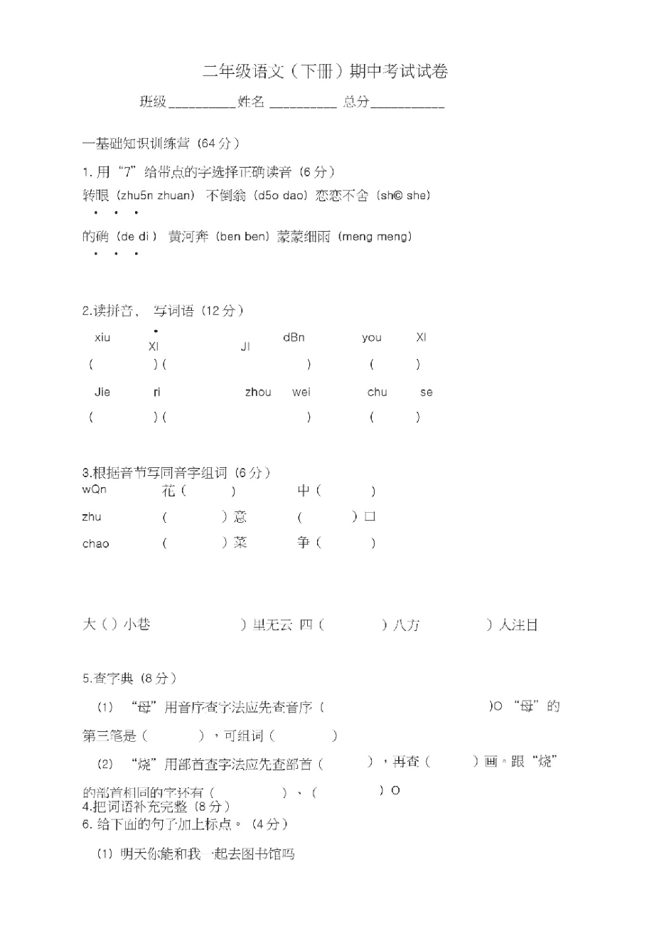 (部编版)人教版二年级下册语文二年级语文试卷.doc.pdf_第1页