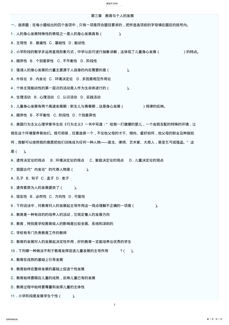 2022年教育学第三章教育与个人的发展测试试卷 .pdf_第1页