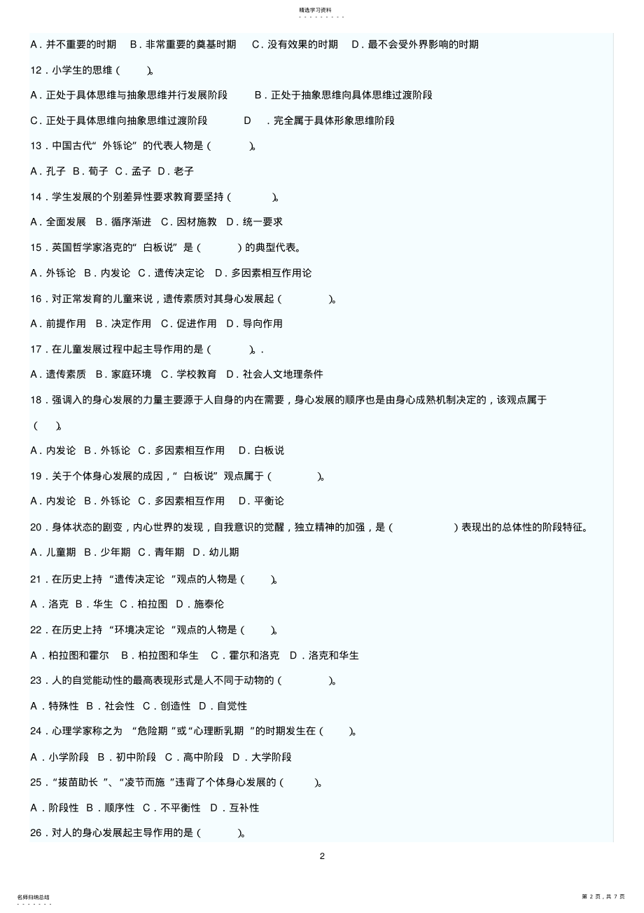 2022年教育学第三章教育与个人的发展测试试卷 .pdf_第2页