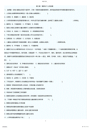 2022年教育学第三章教育与个人的发展测试试卷 .pdf