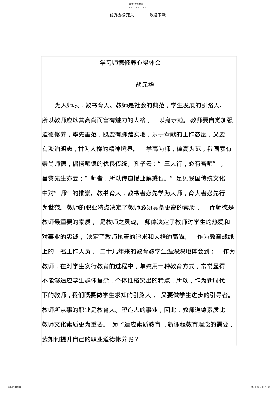 2022年教师职业道德修养心得体会 .pdf_第1页