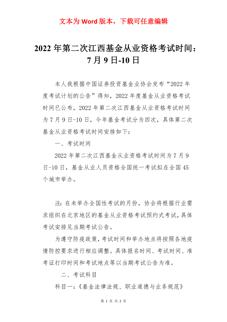 2022年第二次江西基金从业资格考试时间：7月9日-10日.docx_第1页